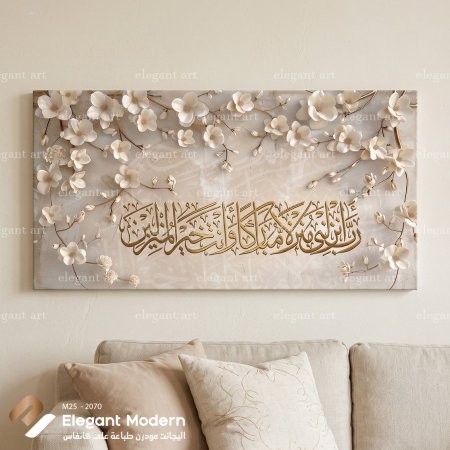 رب أنزلني منزلاً مباركاً