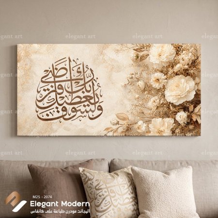 ولسوف يعطيك ربك فترضى